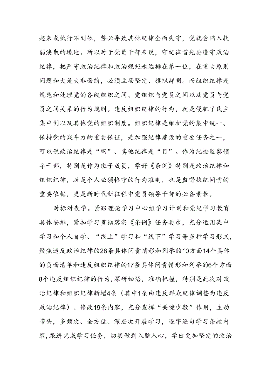 党员关于2024新版《中国共产党纪律处分条例》的学习体会十九篇.docx_第2页