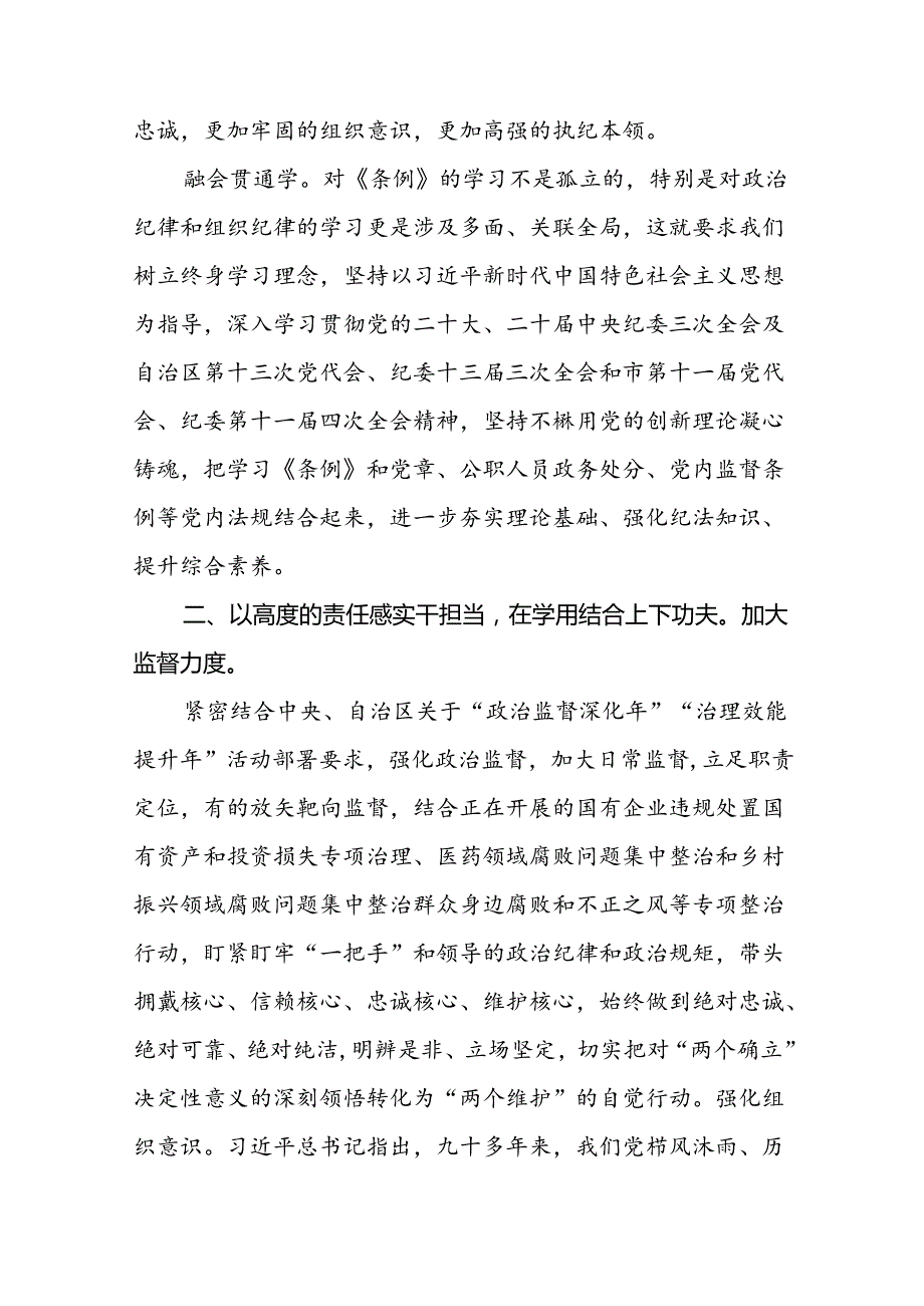 党员关于2024新版《中国共产党纪律处分条例》的学习体会十九篇.docx_第3页