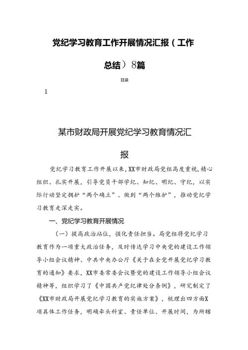 党纪学习教育工作开展情况汇报（工作总结）8篇.docx