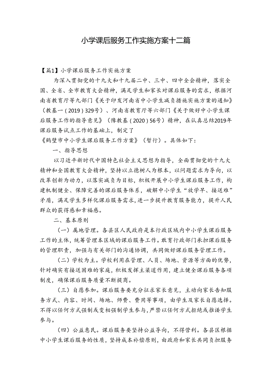 小学课后服务工作实施方案十二篇.docx_第1页