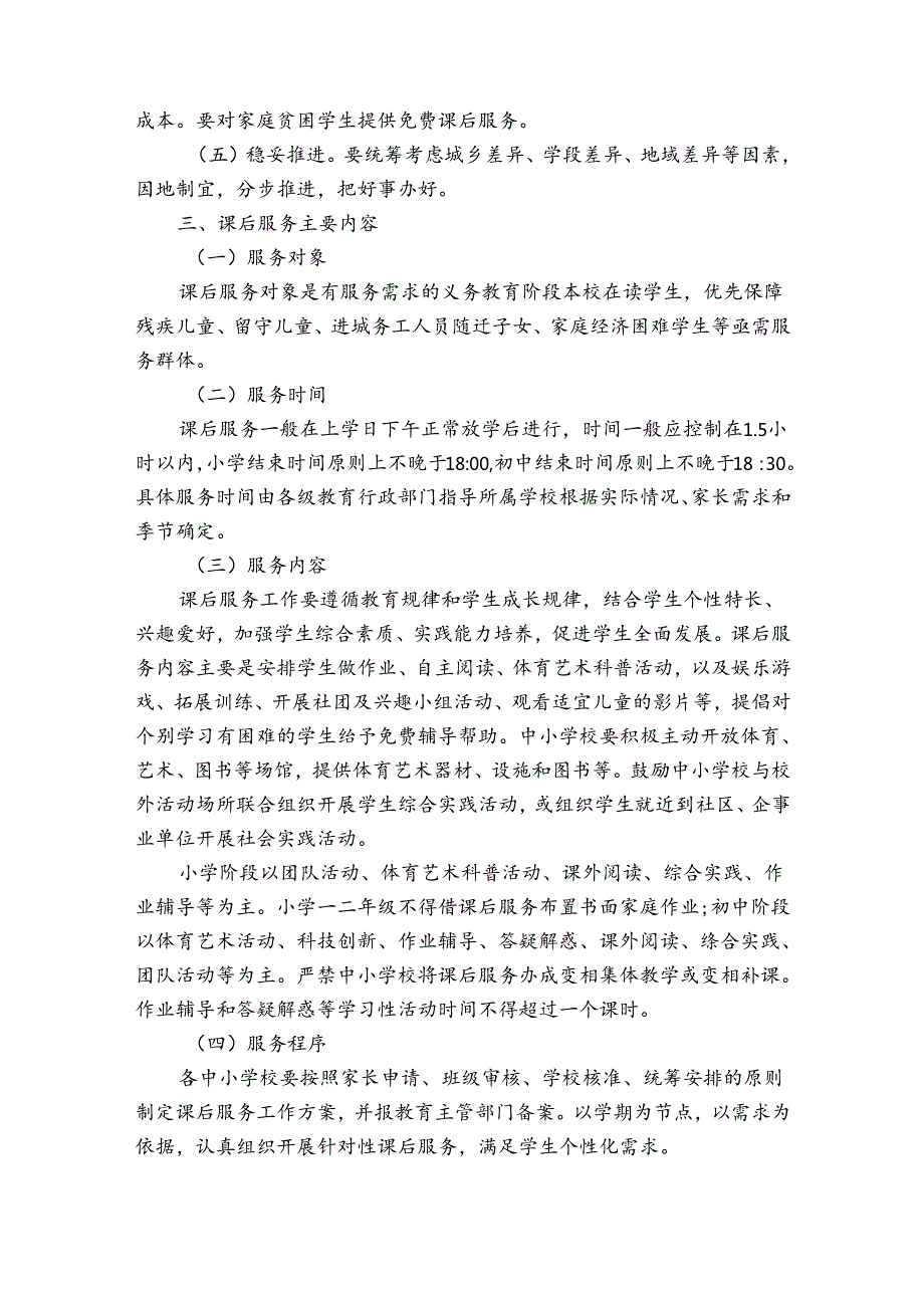 小学课后服务工作实施方案十二篇.docx_第2页