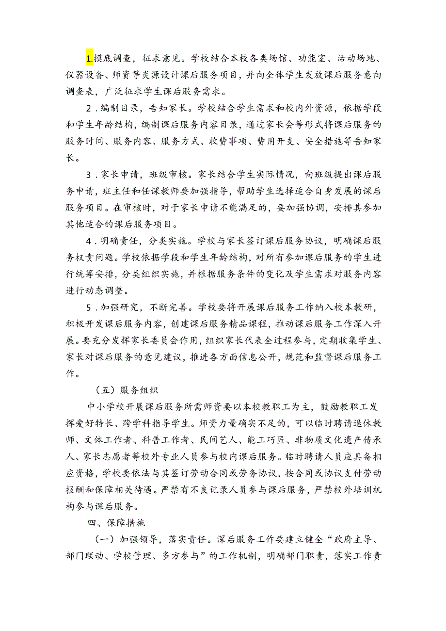 小学课后服务工作实施方案十二篇.docx_第3页