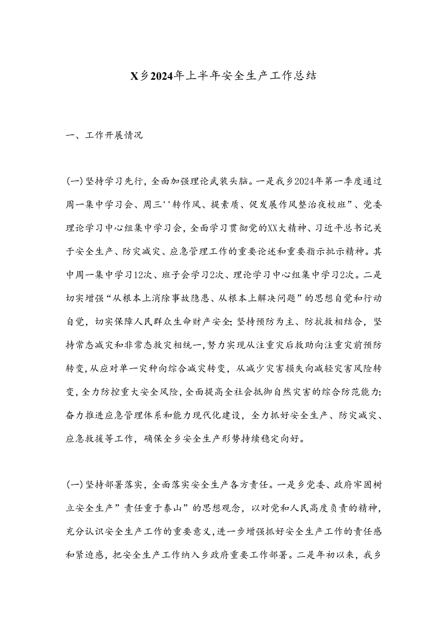 X乡2024年上半年安全生产工作总结(1).docx_第1页