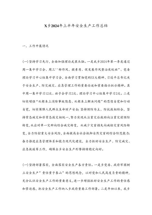 X乡2024年上半年安全生产工作总结(1).docx