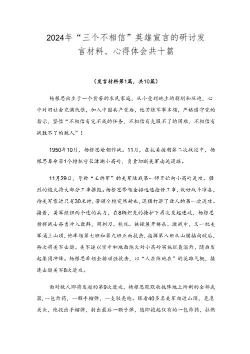 2024年“三个不相信”英雄宣言的研讨发言材料、心得体会共十篇.docx