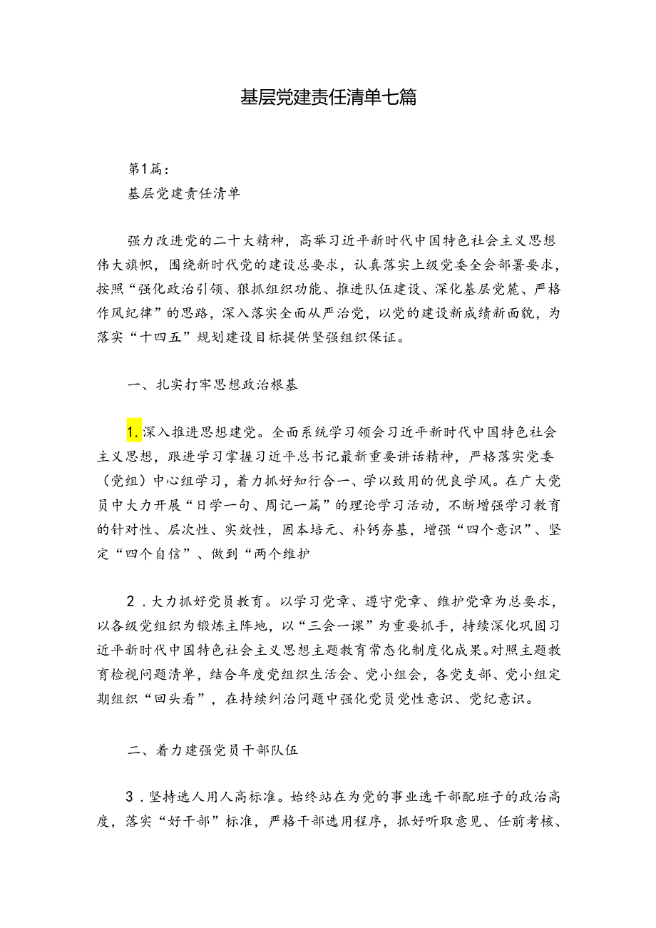 基层党建责任清单七篇.docx_第1页