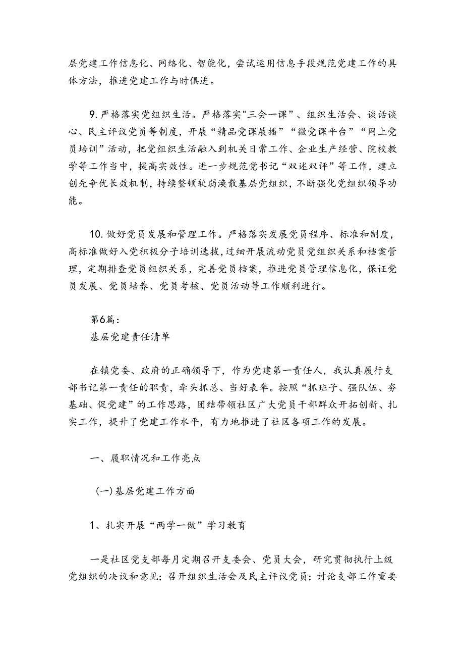 基层党建责任清单七篇.docx_第3页