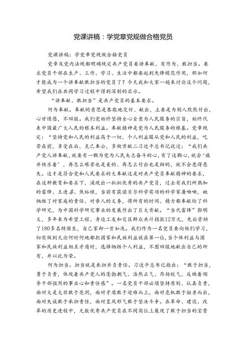 党课讲稿：学党章党规做合格党员.docx