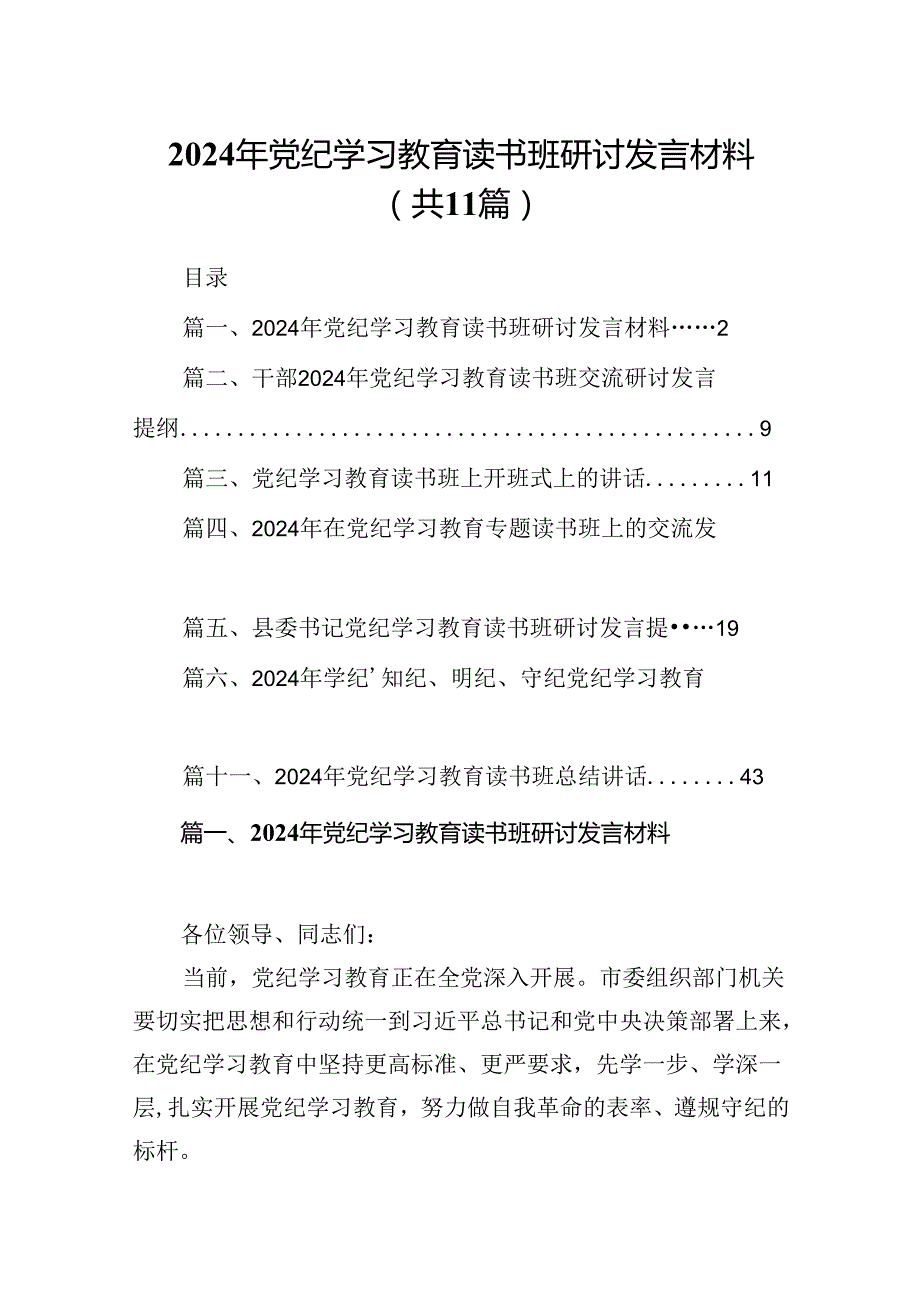 2024年党纪学习教育读书班研讨发言材料11篇（精选版）.docx_第1页