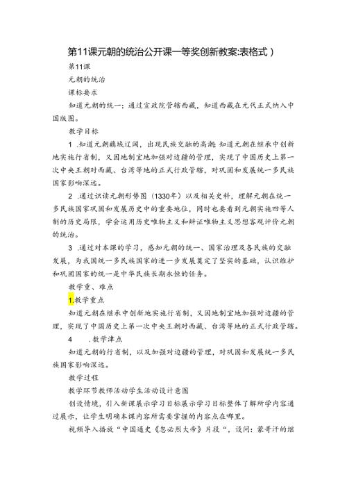 第11课 元朝的统治 公开课一等奖创新教案（表格式）2.docx