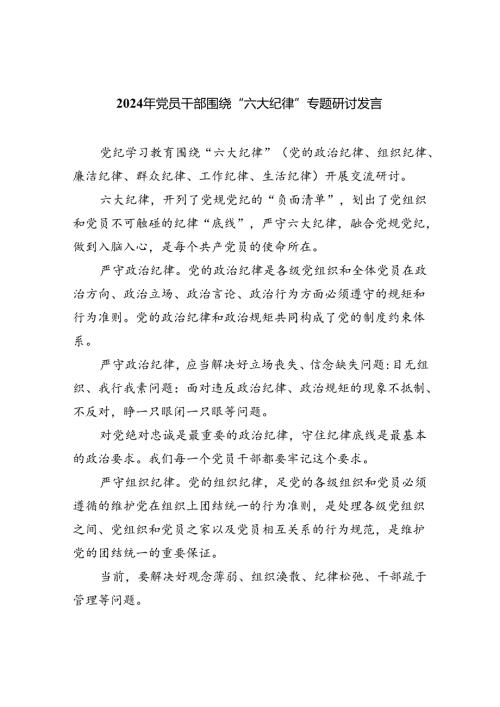 2024年党员干部围绕“六大纪律”专题研讨发言精选(共四篇).docx