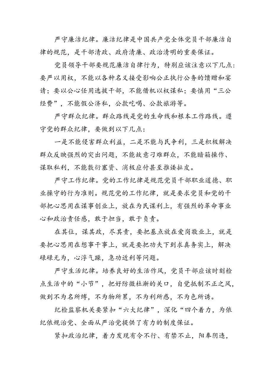 2024年党员干部围绕“六大纪律”专题研讨发言精选(共四篇).docx_第2页
