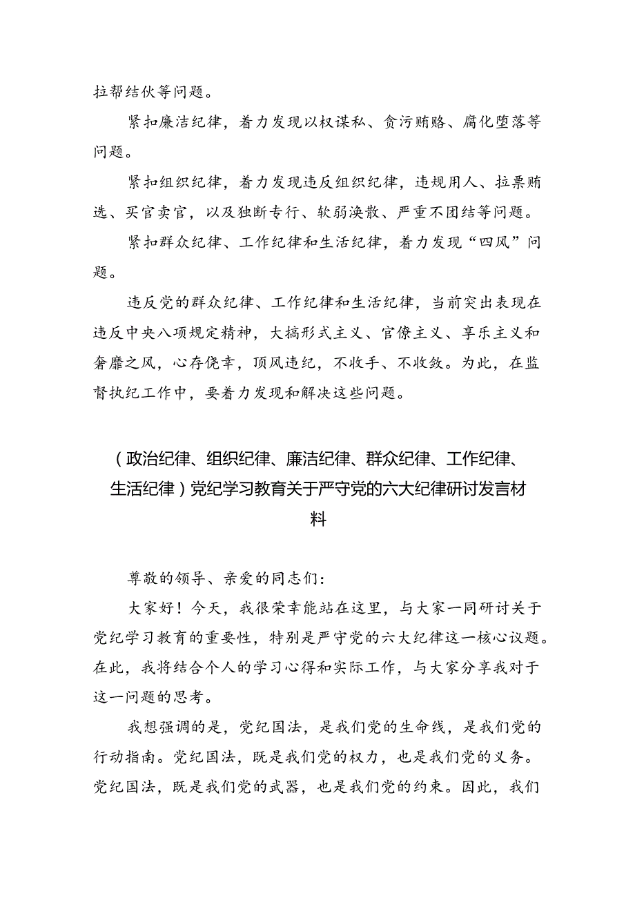 2024年党员干部围绕“六大纪律”专题研讨发言精选(共四篇).docx_第3页