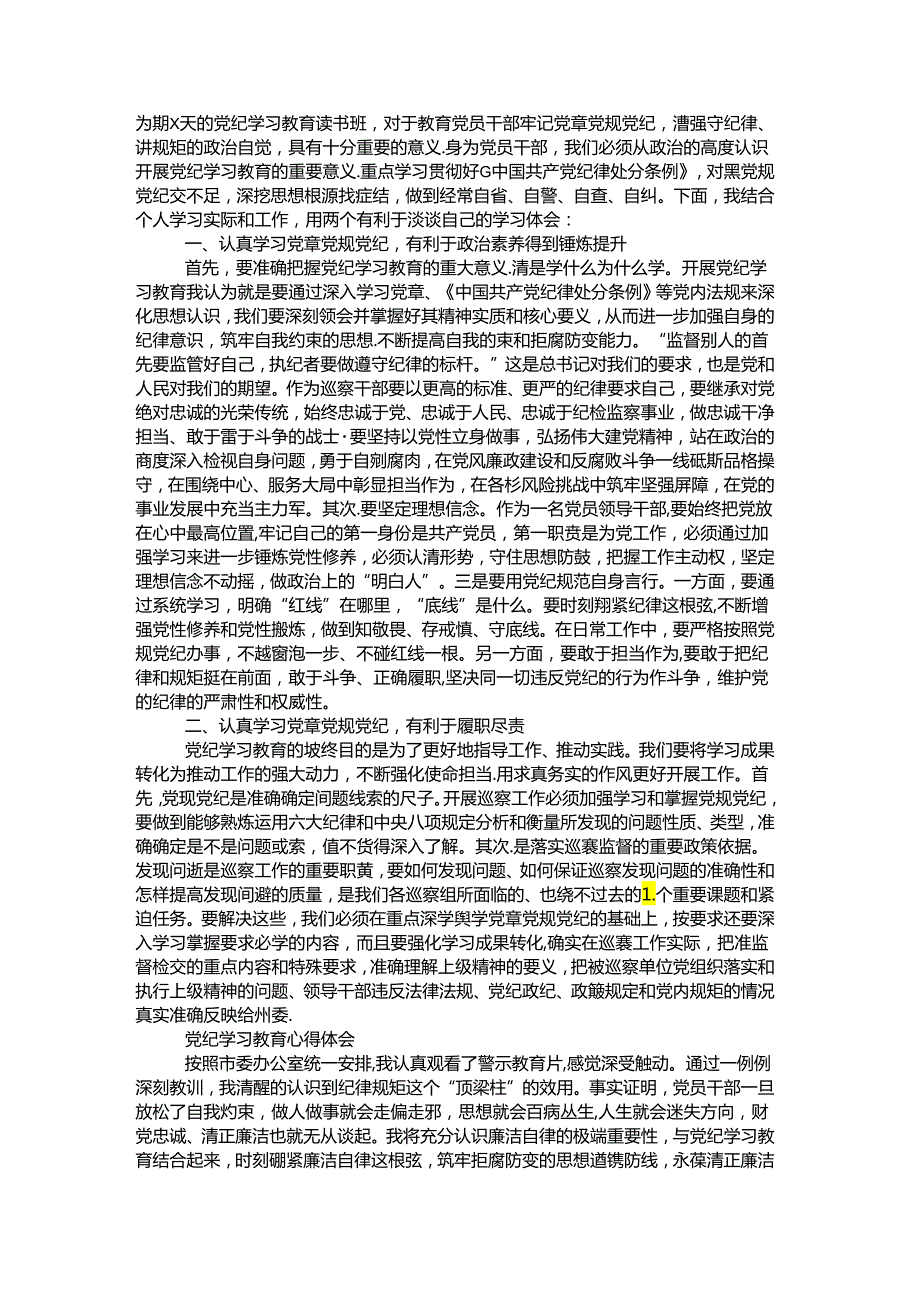党纪学习教育六大纪律心得体会多篇范文.docx_第3页