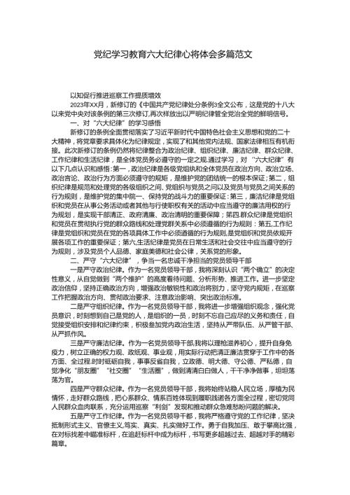 党纪学习教育六大纪律心得体会多篇范文.docx