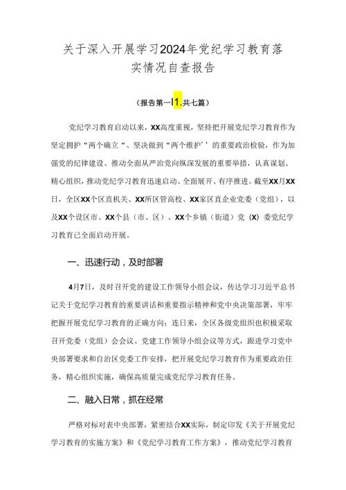 关于深入开展学习2024年党纪学习教育落实情况自查报告.docx