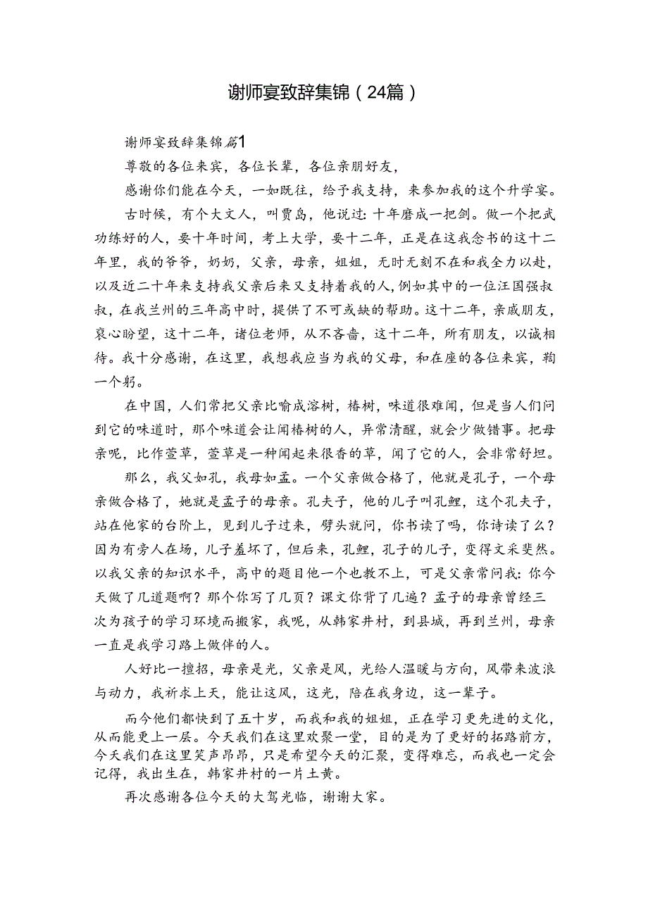 谢师宴致辞集锦（24篇）.docx_第1页