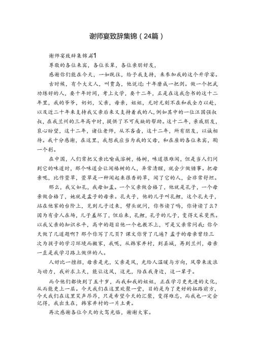 谢师宴致辞集锦（24篇）.docx