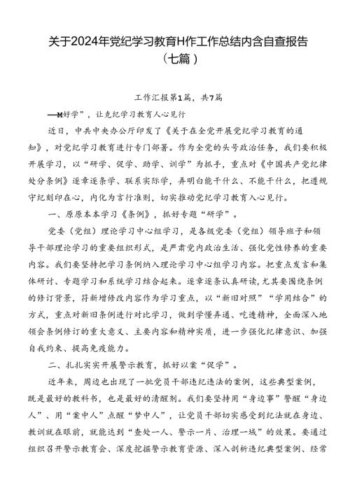 关于2024年党纪学习教育工作工作总结内含自查报告（七篇）.docx