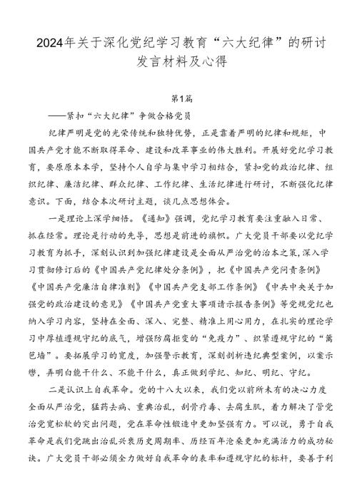 2024年关于深化党纪学习教育“六大纪律”的研讨发言材料及心得.docx