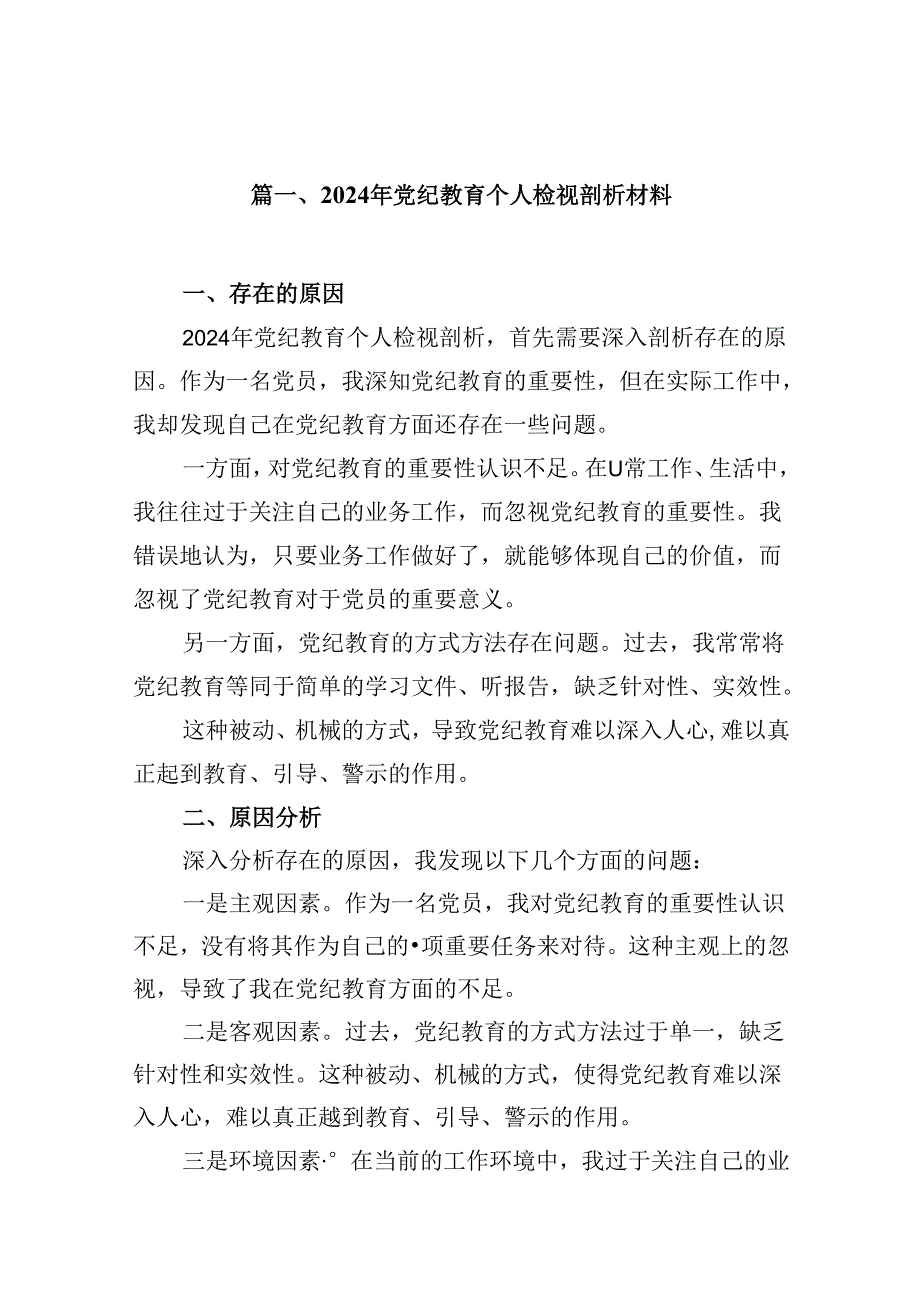 2024年党纪教育个人检视剖析材料15篇专题资料.docx_第2页