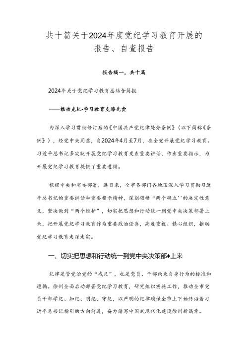 共十篇关于2024党纪学习教育开展的报告、自查报告.docx