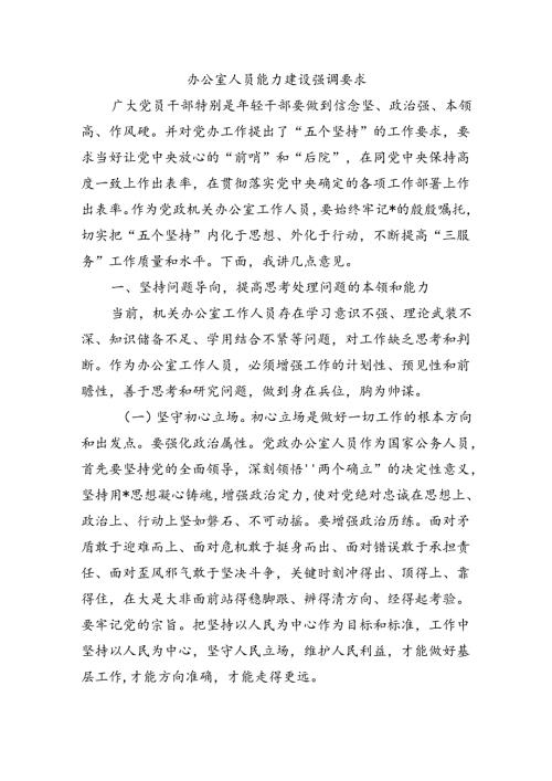办公室人员能力建设强调要求.docx