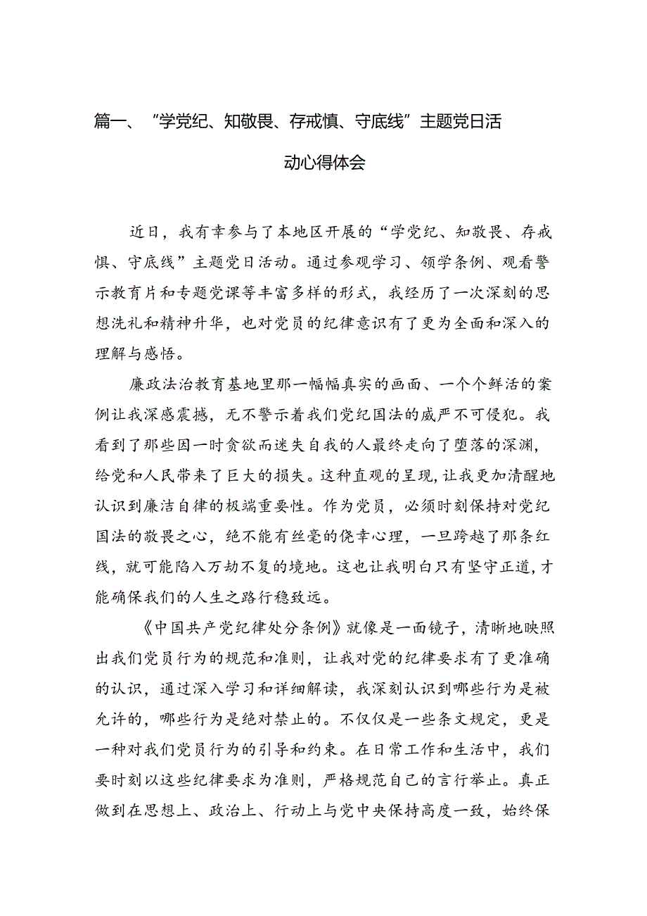 “学党纪、知敬畏、存戒惧、守底线”主题党日活动心得体会(13篇集合).docx_第2页