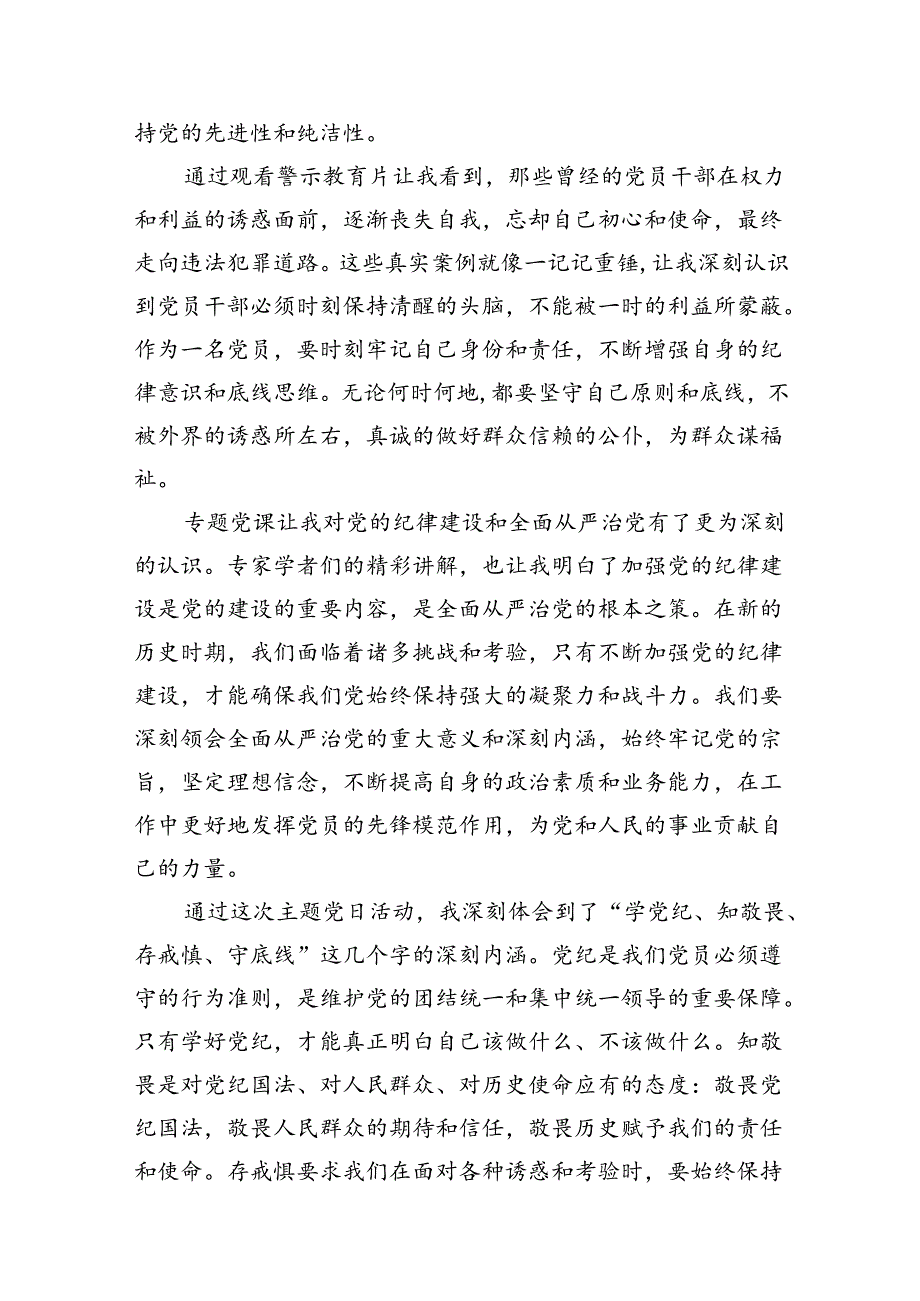 “学党纪、知敬畏、存戒惧、守底线”主题党日活动心得体会(13篇集合).docx_第3页
