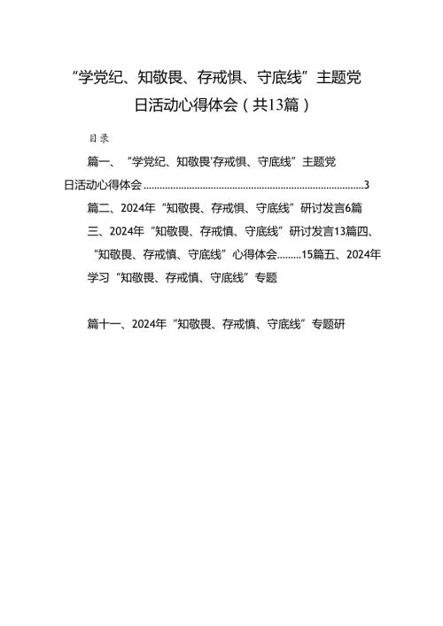 “学党纪、知敬畏、存戒惧、守底线”主题党日活动心得体会(13篇集合).docx