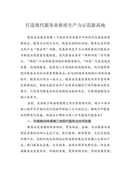 打造现代服务业新质生产力示范新高地.docx