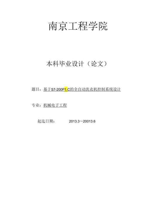 基于S7200PLC的全自动洗衣机控制系统设计毕业设计.docx