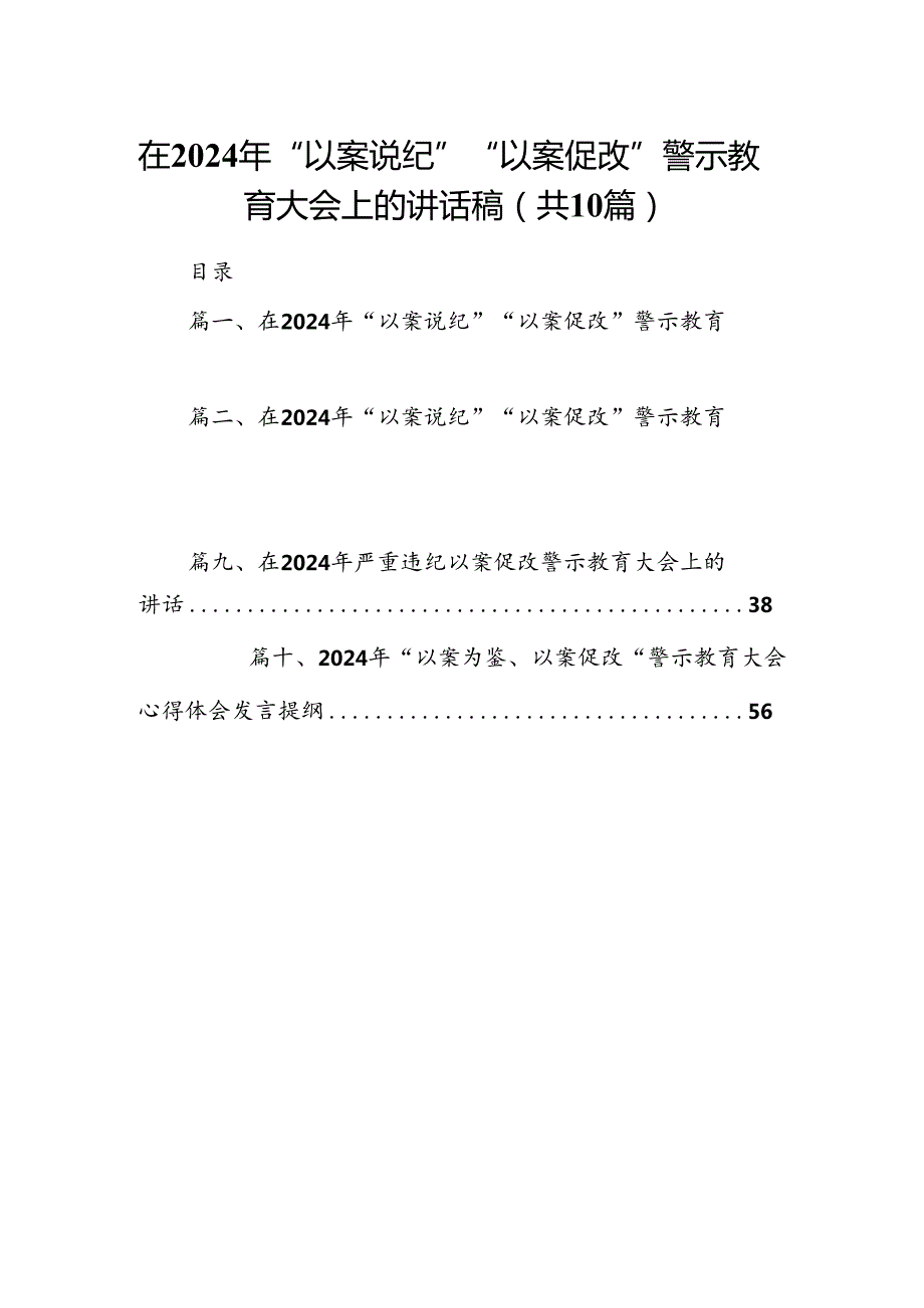 在2024年“以案说纪”“以案促改”警示教育大会上的讲话稿范文10篇供参考.docx_第1页