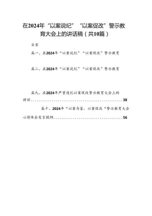 在2024年“以案说纪”“以案促改”警示教育大会上的讲话稿范文10篇供参考.docx