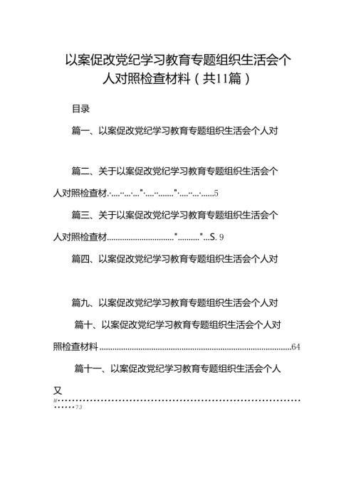 以案促改党纪学习教育专题组织生活会个人对照检查材料精选(通用11篇).docx
