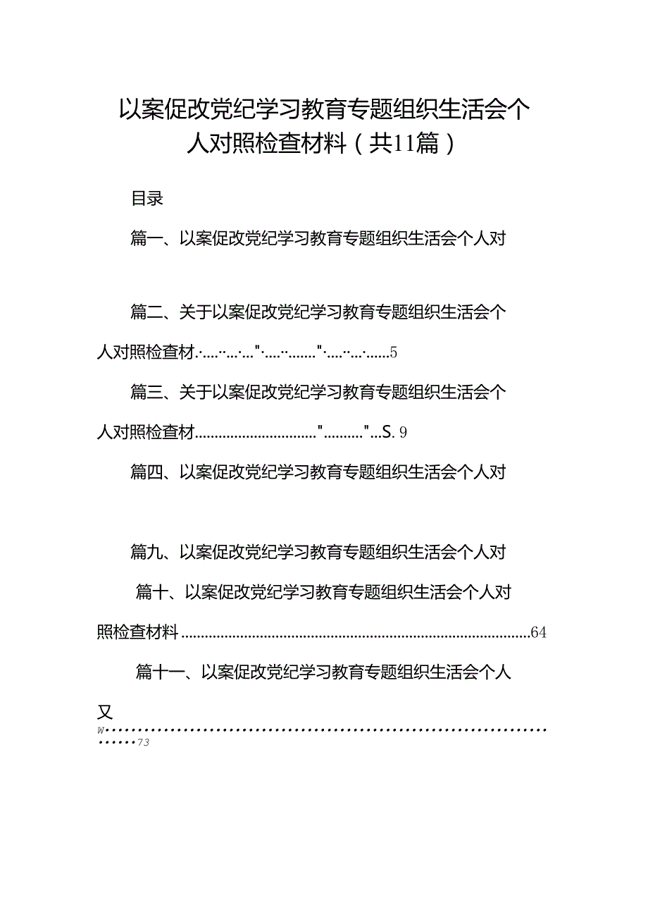 以案促改党纪学习教育专题组织生活会个人对照检查材料精选(通用11篇).docx_第1页