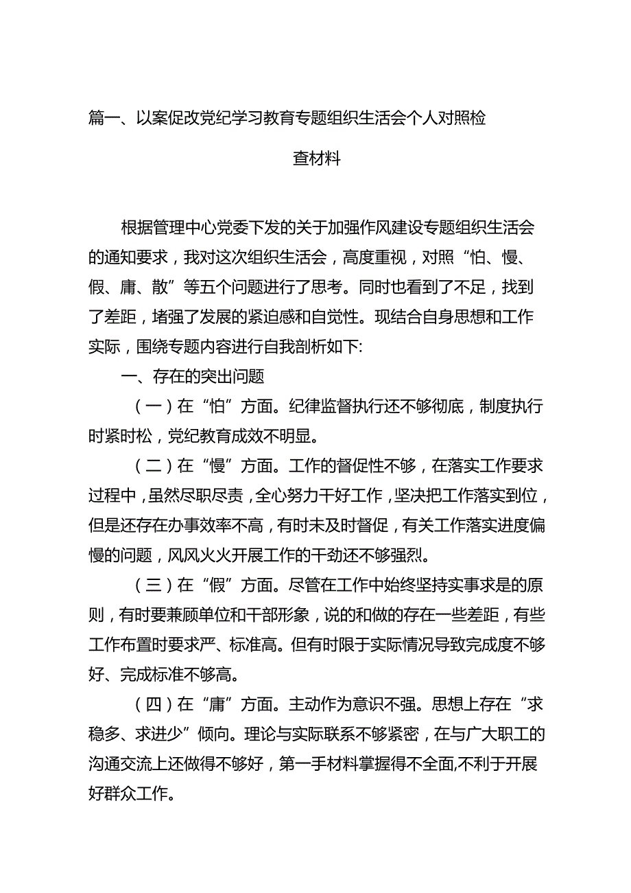 以案促改党纪学习教育专题组织生活会个人对照检查材料精选(通用11篇).docx_第2页