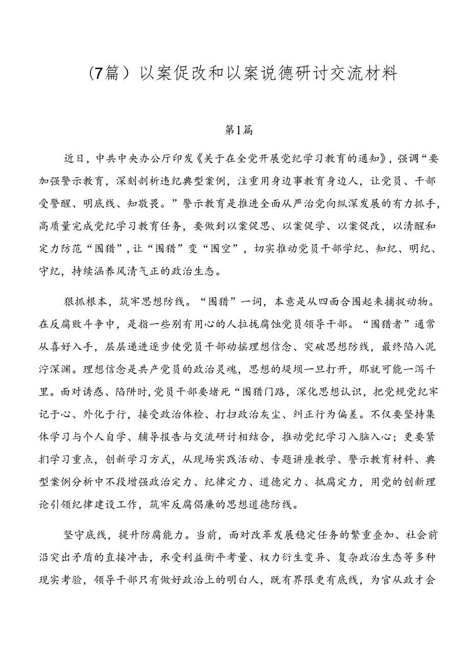 （7篇）以案促改和以案说德研讨交流材料.docx_第1页