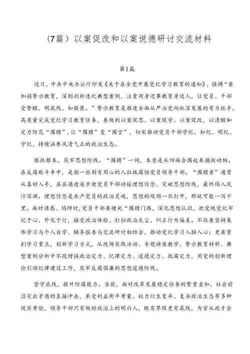 （7篇）以案促改和以案说德研讨交流材料.docx
