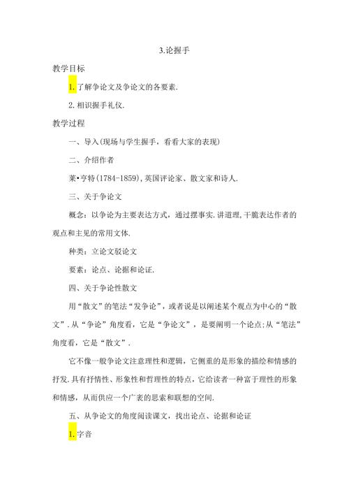 3.论握手.docx