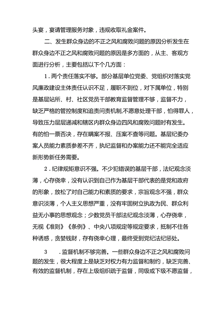 2024年关于开展《整治群众身边不正之风和腐败问题》工作情况的汇报 （合计9份）.docx_第2页