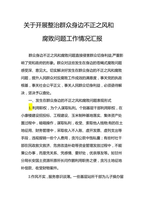 2024年关于开展《整治群众身边不正之风和腐败问题》工作情况的汇报 （合计9份）.docx