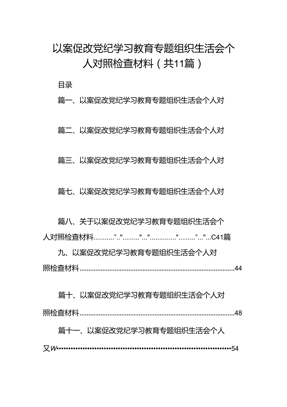 以案促改党纪学习教育专题组织生活会个人对照检查材料11篇(最新精选).docx_第1页