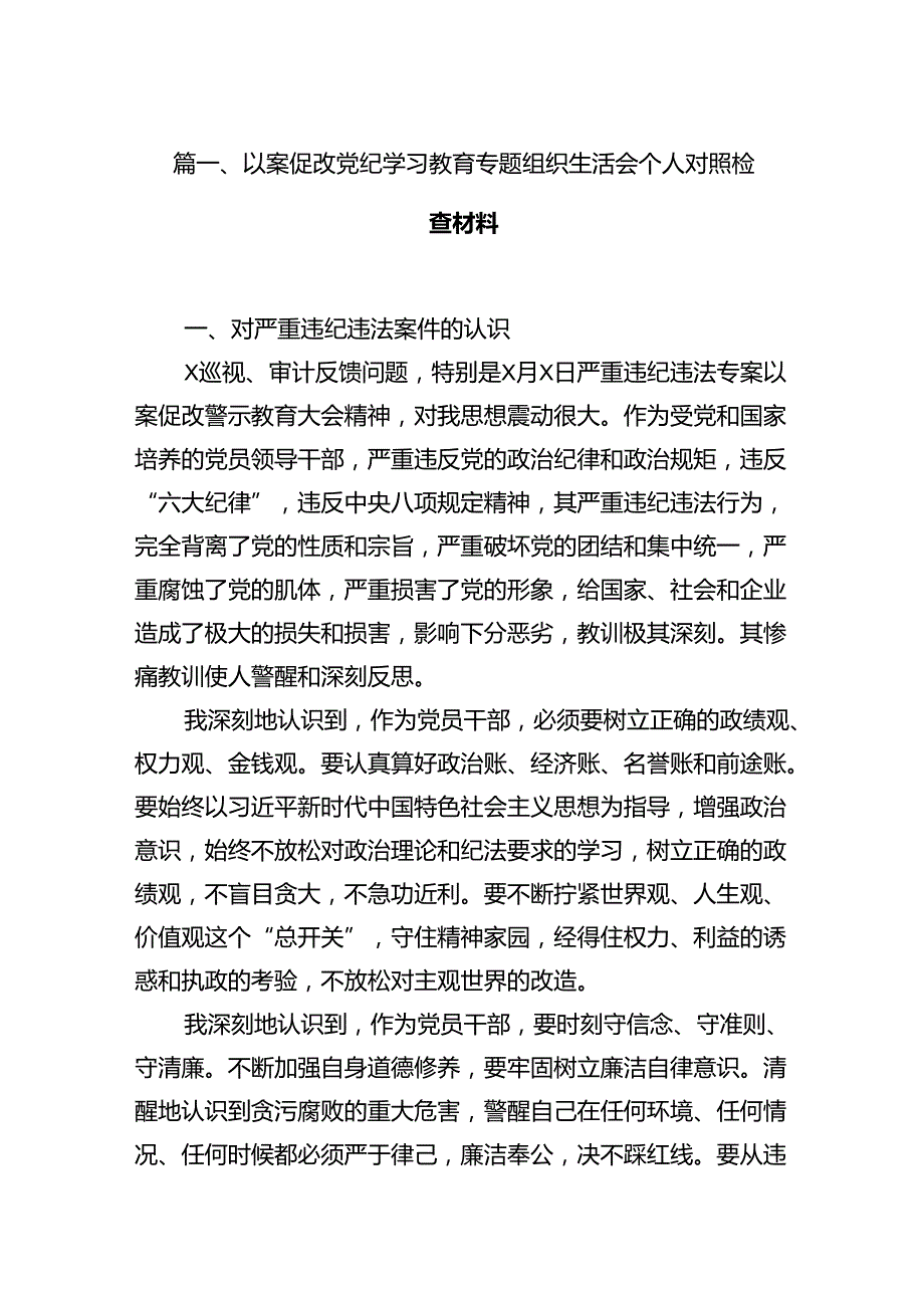 以案促改党纪学习教育专题组织生活会个人对照检查材料11篇(最新精选).docx_第2页