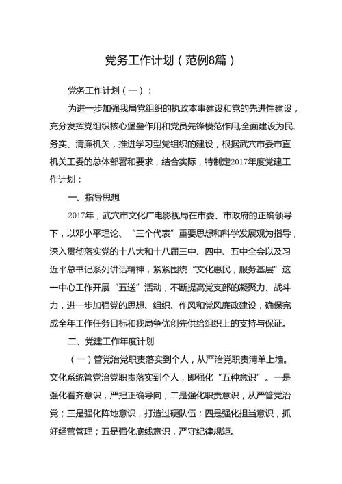党务工作计划(范例8篇).docx
