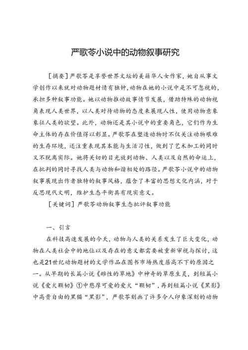 严歌苓小说中的动物叙事研究.docx