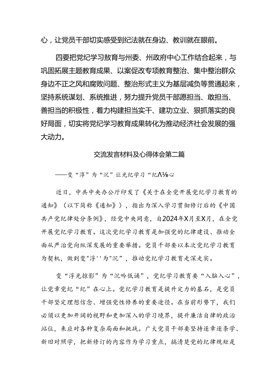 2024党纪学习教育知敬畏、存戒惧、守底线的发言材料【九篇】.docx_第2页