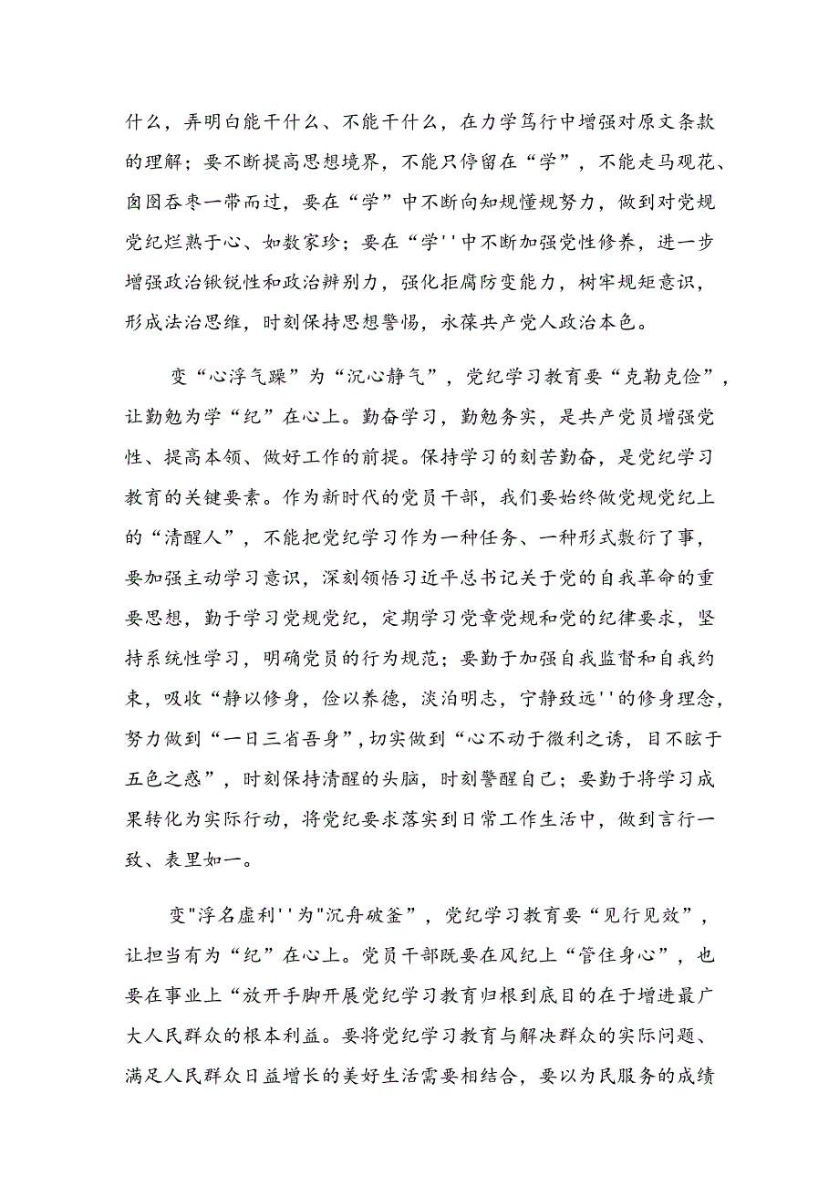 2024党纪学习教育知敬畏、存戒惧、守底线的发言材料【九篇】.docx_第3页