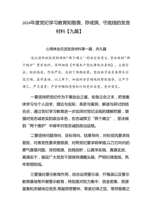 2024党纪学习教育知敬畏、存戒惧、守底线的发言材料【九篇】.docx