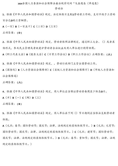 2024全国人力资源和社会保障法律法规知识网络竞赛题库单选题.docx